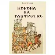 Постер книги Корона на табуретке