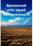 Гликерия Алматова - Временной итог своей бесконечности