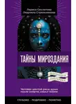 Лариса Секлитова - Тайны мироздания. Человек шестой расы, душа после смерти, смысл жизни