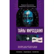 Постер книги Тайны мироздания. Человек шестой расы, душа после смерти, смысл жизни