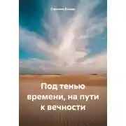 Постер книги Под тенью времени, на пути к вечности
