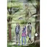 Постер книги По ту сторону сказки. Каждый выбирает для себя