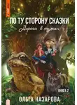 Ольга Назарова - По ту сторону сказки. Дорога в туман