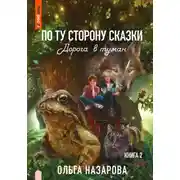 Постер книги По ту сторону сказки. Дорога в туман