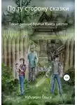 Ольга Назарова - По ту сторону сказки. Такие разные братья