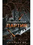 Катерина Юн - Неидеальная партия