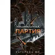 Постер книги Неидеальная партия