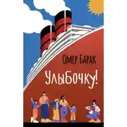 Постер книги Улыбочку!