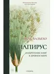 Ирене Вальехо - Папирус. Изобретение книг в Древнем мире