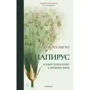 Постер книги Папирус. Изобретение книг в Древнем мире