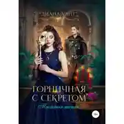 Постер книги Горничная с секретом