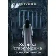 Постер книги Хозяйка старого дома