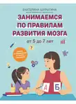 Екатерина Шурыгина - От 5 до 7 лет. Советы и упражнения от нейропсихолога