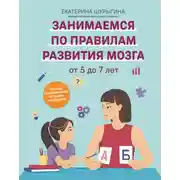 Постер книги От 5 до 7 лет. Советы и упражнения от нейропсихолога