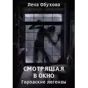 Постер книги Смотрящая в окно