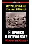Артем Драбкин - Я дрался в штрафбате. «Искупить кровью!»