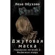Постер книги Джутовая маска