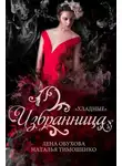 Елена Обухова - Избранница