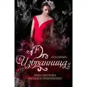 Постер книги Избранница