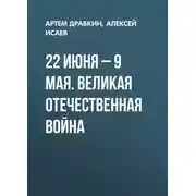 Постер книги 22 июня – 9 мая. Великая Отечественная война
