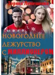 Зоряна Лемешенко - Новогоднее дежурство с миллионером