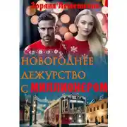 Постер книги Новогоднее дежурство с миллионером