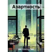 Постер книги Азартность