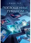 Нана Рай - Поглощенные туманом