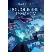Постер книги Поглощенные туманом