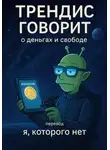 я, нет - Трендис говорит. О деньгах и свободе
