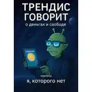 Постер книги Трендис говорит. О деньгах и свободе