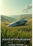 Валерий Медведев - Искатели приключений