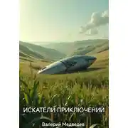 Постер книги Искатели приключений