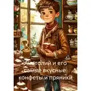 Постер книги Анатолий и его самые вкусные конфеты и пряники