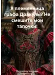 Мутовчийская Зиновьевна - Я племянница графа Дракулы? Не смешите мои тапочки!