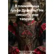 Постер книги Я племянница графа Дракулы? Не смешите мои тапочки!