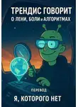 я, нет - Трендис говорит. О лени, боли и алгоритмах