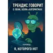 Постер книги Трендис говорит. О лени, боли и алгоритмах