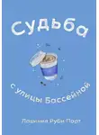 Лавиния Руби Порт - Судьба с улицы Бассейной