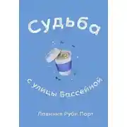 Постер книги Судьба с улицы Бассейной