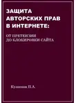 Павел Кузнецов - Защита авторских прав в Интернете: от претензии до блокировки сайта