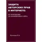 Постер книги Защита авторских прав в Интернете: от претензии до блокировки сайта