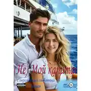 Постер книги (Не)Мой капитан