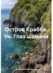 Мутовчийская Зиновьевна - Остров Краббе. Ун. Глаз шамана