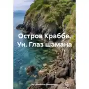 Постер книги Остров Краббе. Ун. Глаз шамана