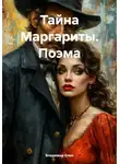 Владимир Елин - Тайна Маргариты. Поэма