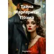 Постер книги Тайна Маргариты. Поэма