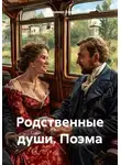 Владимир Елин - Родственные души. Поэма
