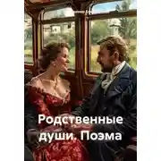 Постер книги Родственные души. Поэма