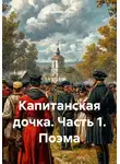 Владимир Елин - Капитанская дочка. Часть 1. Поэма